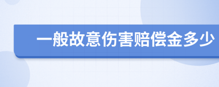 一般故意伤害赔偿金多少