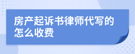 房产起诉书律师代写的怎么收费