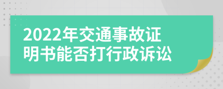 2022年交通事故证明书能否打行政诉讼