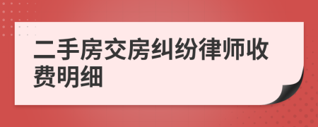 二手房交房纠纷律师收费明细