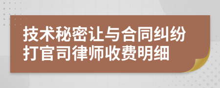 技术秘密让与合同纠纷打官司律师收费明细