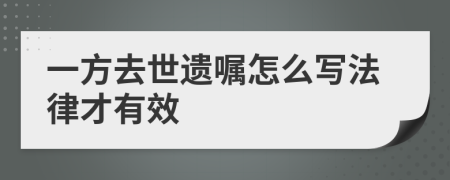 一方去世遗嘱怎么写法律才有效