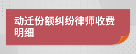 动迁份额纠纷律师收费明细