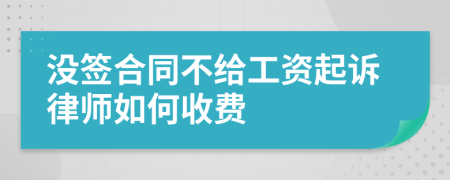 没签合同不给工资起诉律师如何收费