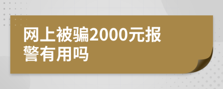 网上被骗2000元报警有用吗