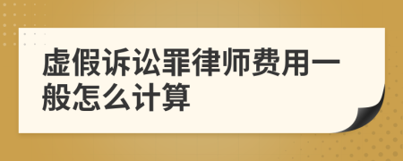 虚假诉讼罪律师费用一般怎么计算