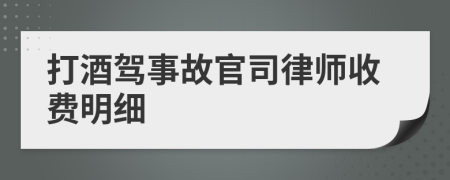 打酒驾事故官司律师收费明细