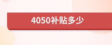 4050补贴多少