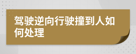 驾驶逆向行驶撞到人如何处理