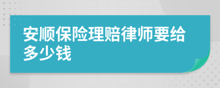 安顺保险理赔律师要给多少钱