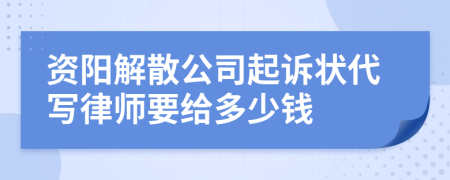 资阳解散公司起诉状代写律师要给多少钱