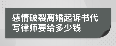 感情破裂离婚起诉书代写律师要给多少钱