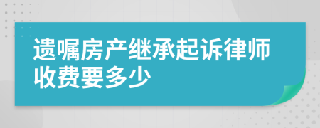 遗嘱房产继承起诉律师收费要多少