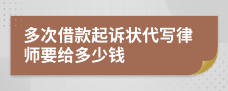 多次借款起诉状代写律师要给多少钱