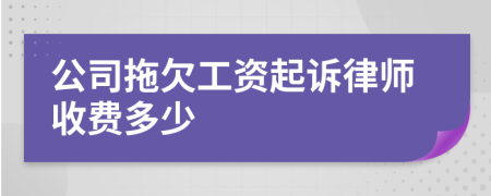 公司拖欠工资起诉律师收费多少