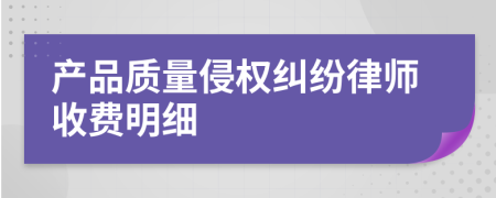 产品质量侵权纠纷律师收费明细