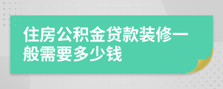 住房公积金贷款装修一般需要多少钱