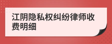 江阴隐私权纠纷律师收费明细