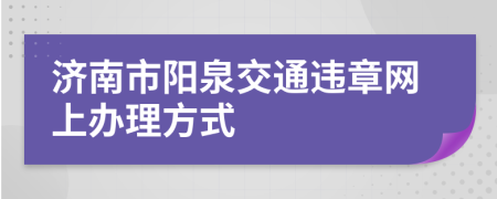 济南市阳泉交通违章网上办理方式