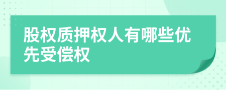 股权质押权人有哪些优先受偿权