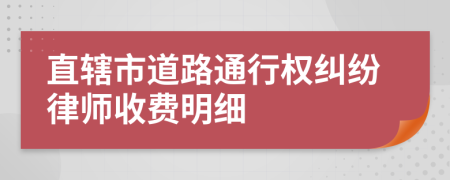 直辖市道路通行权纠纷律师收费明细