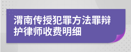 渭南传授犯罪方法罪辩护律师收费明细