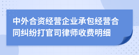 中外合资经营企业承包经营合同纠纷打官司律师收费明细