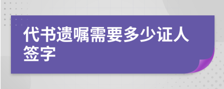 代书遗嘱需要多少证人签字