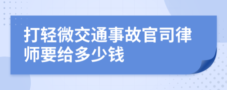 打轻微交通事故官司律师要给多少钱