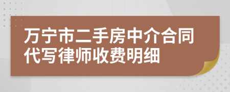 万宁市二手房中介合同代写律师收费明细