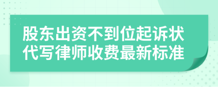 股东出资不到位起诉状代写律师收费最新标准