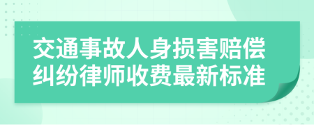 交通事故人身损害赔偿纠纷律师收费最新标准