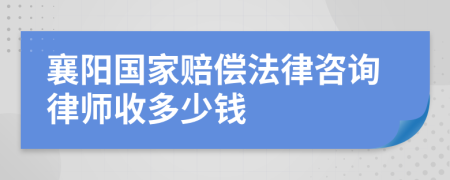 襄阳国家赔偿法律咨询律师收多少钱