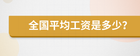 全国平均工资是多少？