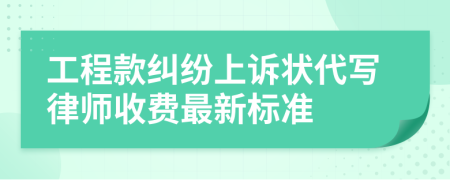 工程款纠纷上诉状代写律师收费最新标准