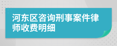 河东区咨询刑事案件律师收费明细