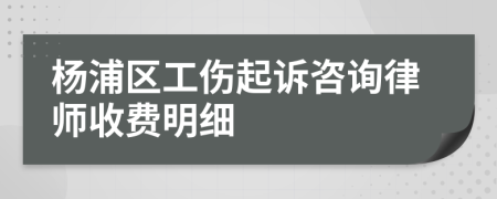 杨浦区工伤起诉咨询律师收费明细