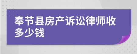 奉节县房产诉讼律师收多少钱