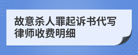 故意杀人罪起诉书代写律师收费明细