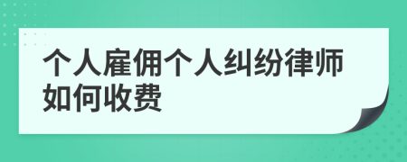 个人雇佣个人纠纷律师如何收费