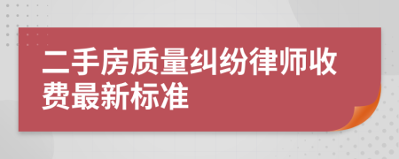 二手房质量纠纷律师收费最新标准