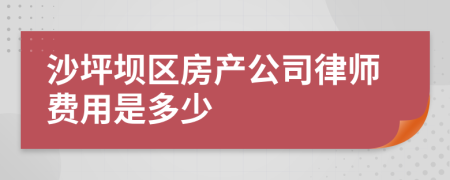 沙坪坝区房产公司律师费用是多少