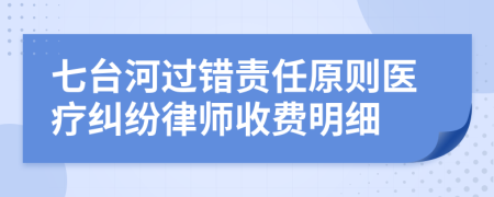 七台河过错责任原则医疗纠纷律师收费明细