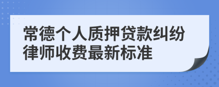 常德个人质押贷款纠纷律师收费最新标准