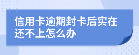 信用卡逾期封卡后实在还不上怎么办