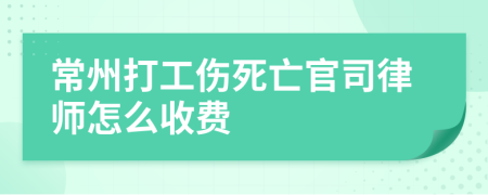 常州打工伤死亡官司律师怎么收费