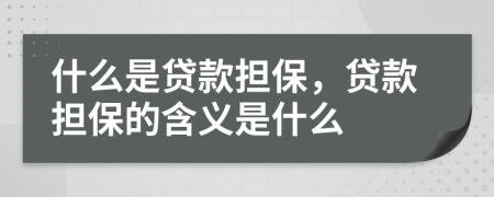什么是贷款担保，贷款担保的含义是什么
