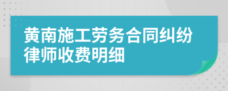 黄南施工劳务合同纠纷律师收费明细