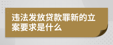 违法发放贷款罪新的立案要求是什么