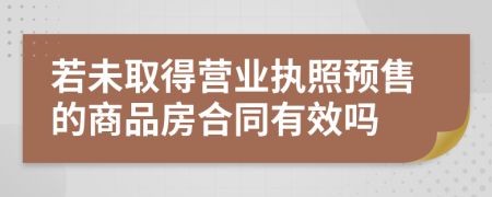 若未取得营业执照预售的商品房合同有效吗